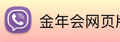 金年会网页版 Logo